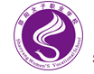 邵陽(yáng)女子職業(yè)學(xué)校