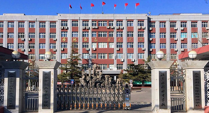 北京水利水電學(xué)校
