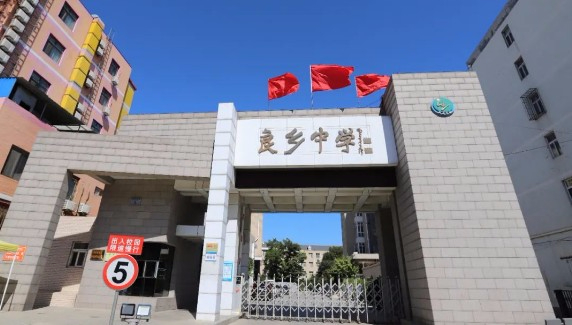 北京房山區(qū)良鄉(xiāng)中學(xué)