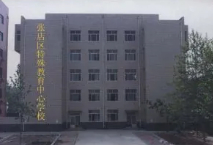 淄博市張店區(qū)特殊教育中心學校