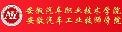 合肥安徽汽車工業(yè)技師學(xué)院