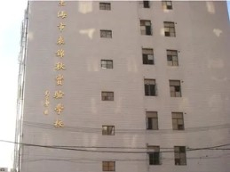 上海裘錦秋實驗學(xué)校