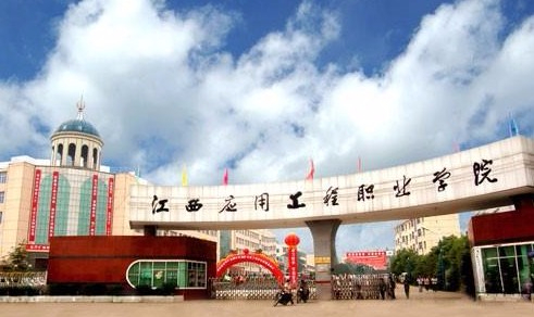 萍鄉(xiāng)江西應用工程職業(yè)學院