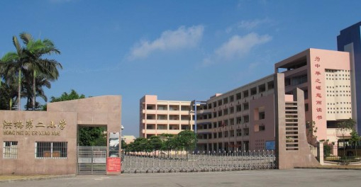 東莞洪梅鎮(zhèn)第二小學(xué)