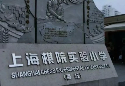 上海棋院實(shí)驗小學(xué)