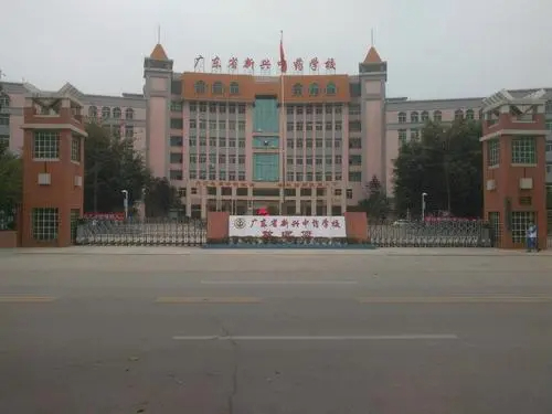 廣東省新興中藥學(xué)校