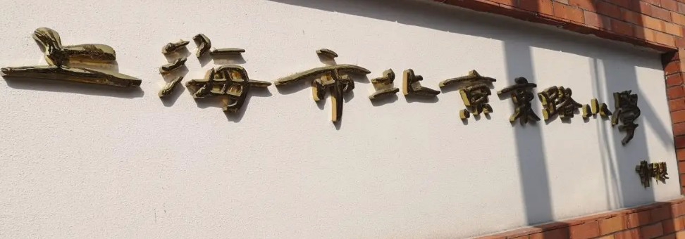 上海黃浦區(qū)北京東路小學(xué)