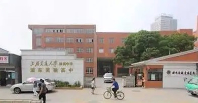 上海交通大學(xué)附屬中學(xué)浦東實(shí)驗(yàn)高中