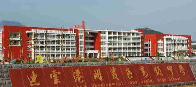 連云港大港職業(yè)高級中學(xué)