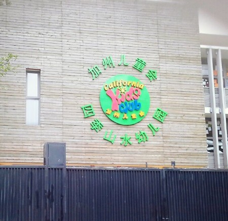 深圳加州兒童會(huì)四季山水幼兒園