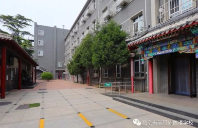 北京前門外國語學(xué)校