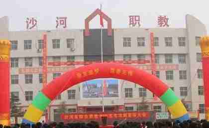 邢臺(tái)沙河市綜合職教中心