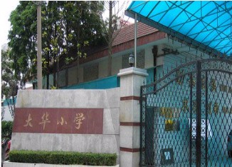 上海寶山區(qū)大華小學(xué)