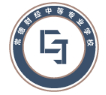 常德財經(jīng)中等專業(yè)學(xué)校