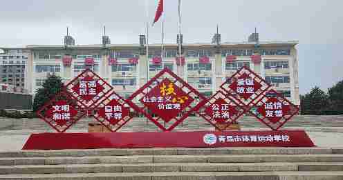 青島市體育運(yùn)動(dòng)學(xué)校