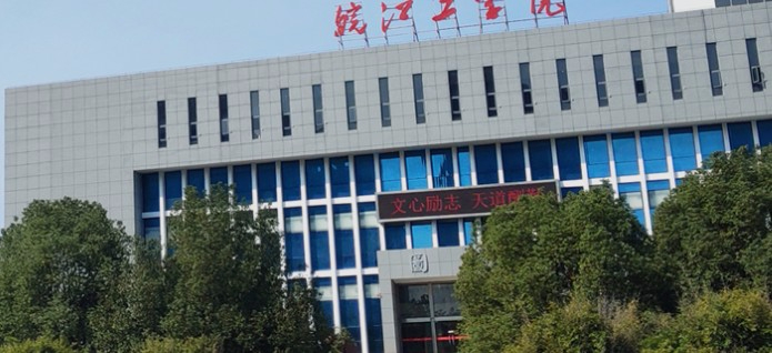 馬鞍山皖江工學(xué)院