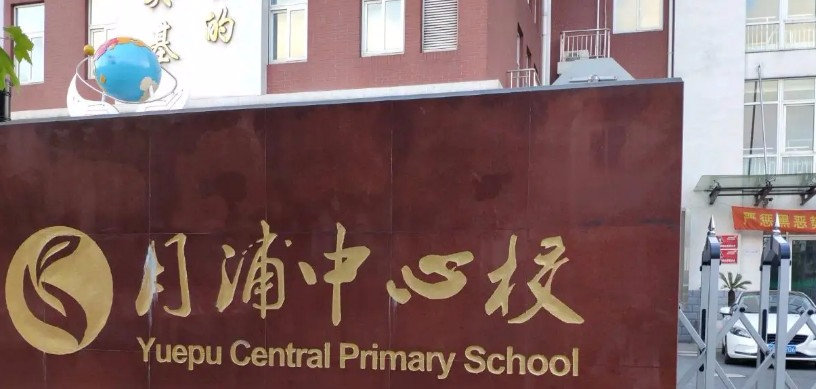 上海寶山區(qū)月浦中心校