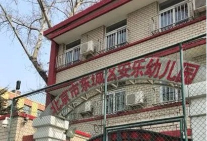 北京東城區(qū)安樂幼兒園