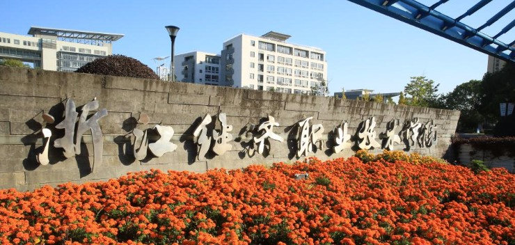 杭州浙江經(jīng)濟(jì)職業(yè)技術(shù)學(xué)院