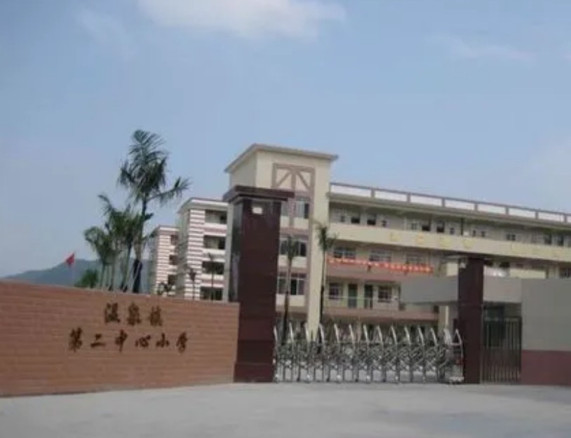 廣州溫泉鎮(zhèn)第二中心小學(xué)