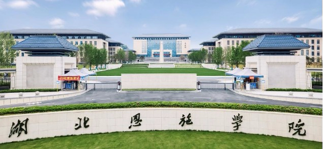 湖北恩施學(xué)院