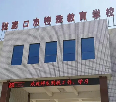 ?張家口市特殊教育學校