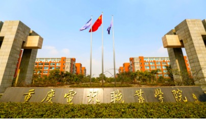 重慶電訊職業(yè)學(xué)院