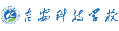 吉安科技學(xué)校