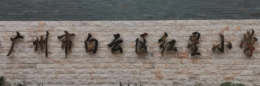 白云區(qū)紅星小學(xué)