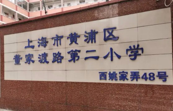 上海黃浦區(qū)董家渡路第二小學(xué)