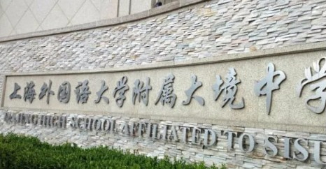 上海外國(guó)語(yǔ)大學(xué)附屬大境中學(xué)