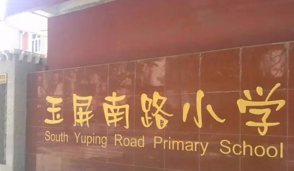 上海玉屏南路小學(xué)