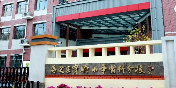 北京海淀區(qū)實(shí)驗(yàn)小學(xué)紫竹分校