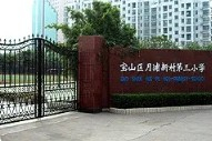 上海月浦新村第三小學(xué)
