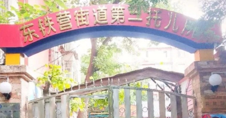 北京豐臺(tái)區(qū)東鐵營(yíng)辦事處第二托兒所