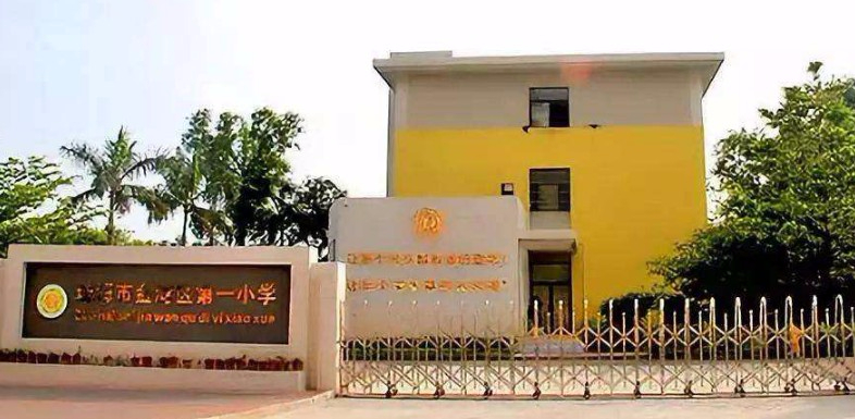 珠海金灣區(qū)第一小學(xué)