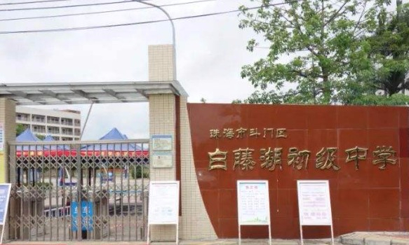 珠海白藤湖初級中學(xué)