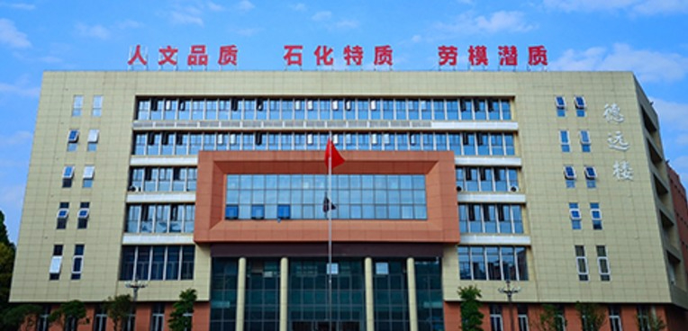 岳陽湖南石油化工職業(yè)技術學院