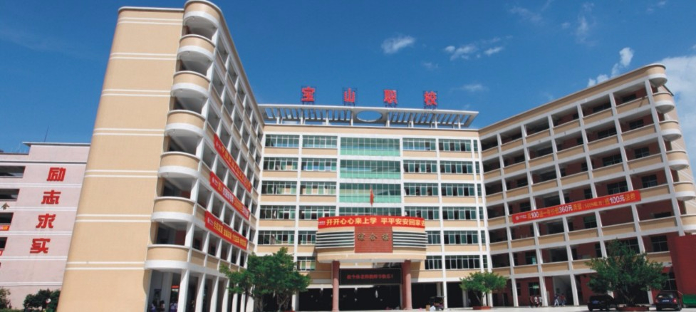 惠州市寶山職業(yè)技術學校