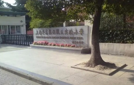 上海外高橋保稅區(qū)實(shí)驗(yàn)小學(xué)