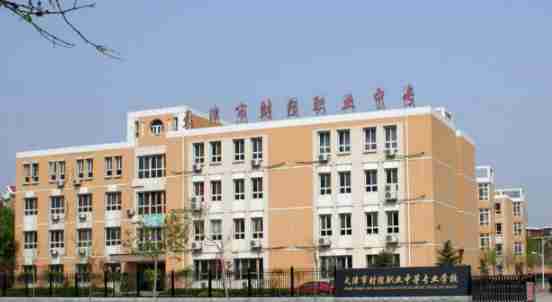 天津市財經職業(yè)中等專業(yè)學校