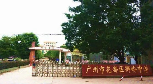 廣州獅嶺中學(xué)