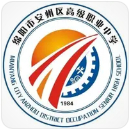 綿陽市安州區(qū)高級職業(yè)中學