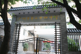 廣州市第二十四中學(xué)