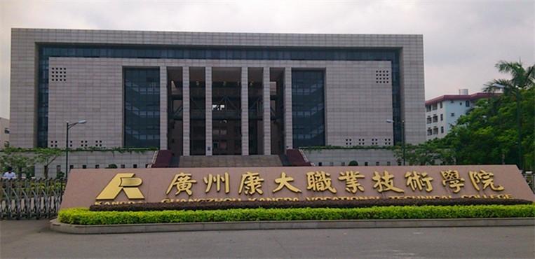 廣州康大職業(yè)技術(shù)學(xué)院