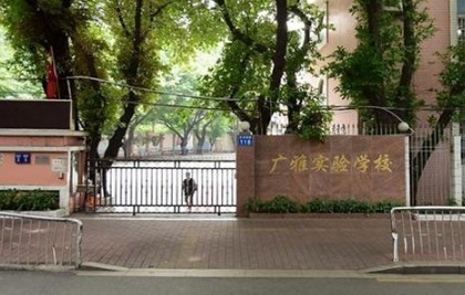 廣州廣雅實(shí)驗(yàn)學(xué)校