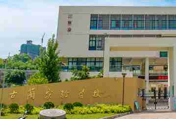 瀘州古藺實(shí)驗(yàn)學(xué)校