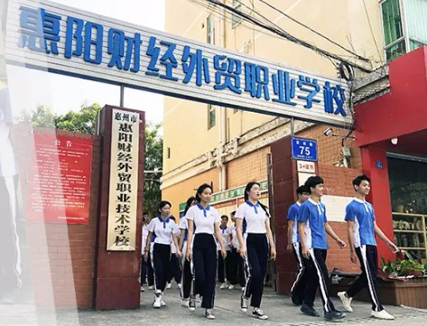 惠州惠陽財經(jīng)外貿(mào)職業(yè)技術(shù)學(xué)校