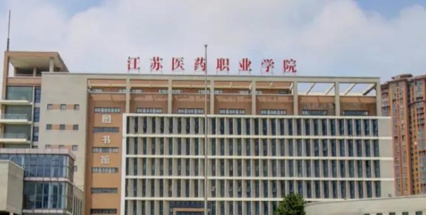 無錫江蘇醫(yī)藥職業(yè)學(xué)院