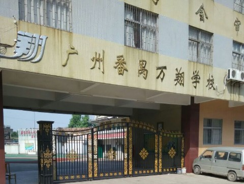 廣州萬翔學(xué)校(九年一貫制)